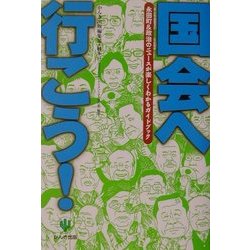 国会へ行こう!―永田町&政治のニュースが楽しくわかるガイドブック [単行本]