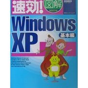 速効!図解WindowsXP 基本編 [単行本]