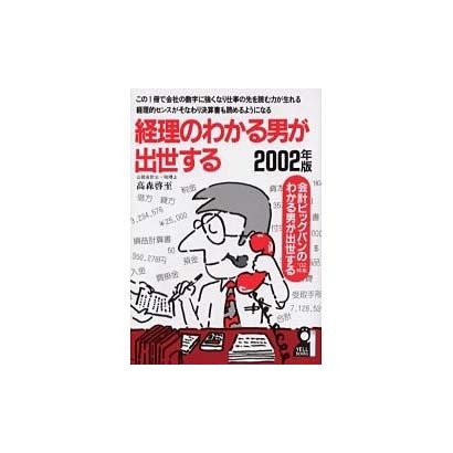 経理のわかる男が出世する 2002年版（YELL books） [単行本]