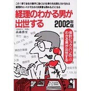 経理のわかる男が出世する 2002年版（YELL books） [単行本]