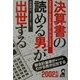 決算書の読める男が出世する〈2002年版〉 [単行本]