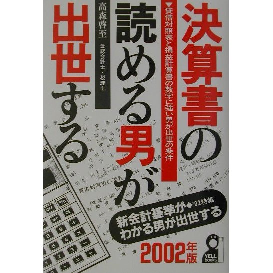 決算書の読める男が出世する〈2002年版〉 [単行本]