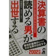 決算書の読める男が出世する〈2002年版〉 [単行本]