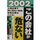 2002年・この会社が危ない [単行本]