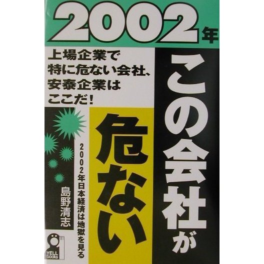 2002年・この会社が危ない [単行本]