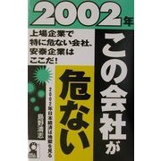2002年・この会社が危ない [単行本]
