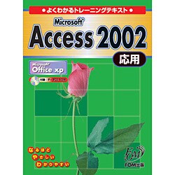 よくわかるトレーニングテキスト Microsoft Access2002応用(Microsoft Office XP) [単行本]