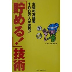 「貯める!」技術―主婦の友読者100万人が実践!家計に悩む主婦必読の書 [単行本]