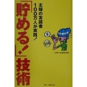「貯める!」技術―主婦の友読者100万人が実践!家計に悩む主婦必読の書 [単行本]