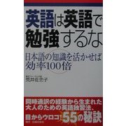 英語は英語で勉強するな―日本語の知識を活かせば効率100倍 [単行本]