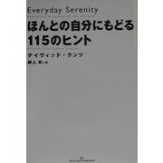 ほんとの自分にもどる115のヒント [単行本]