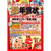 オンラインソフトで作るデジカメ年賀状（I/O別冊） [ムックその他]