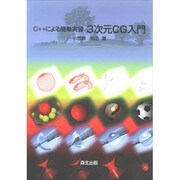 3次元CG入門―C++による簡単実習 [単行本]