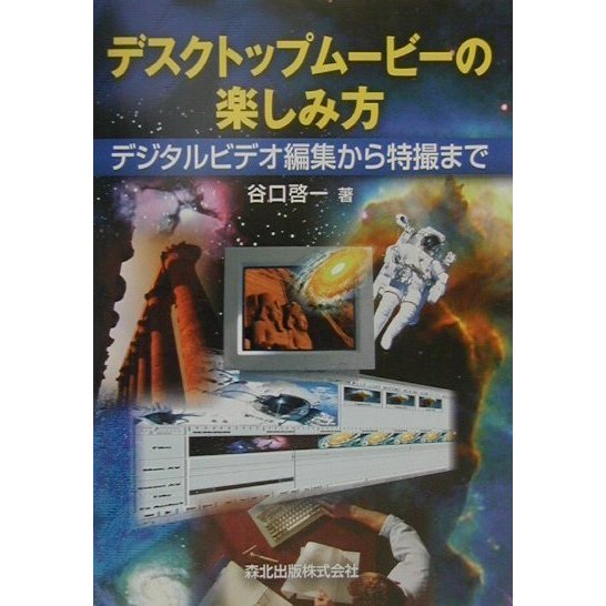 デスクトップムービーの楽しみ方―デジタルビデオ編集から特撮まで [単行本]