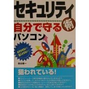セキュリティ術自分で守るパソコン―のぞかせない!侵入させない! [単行本]