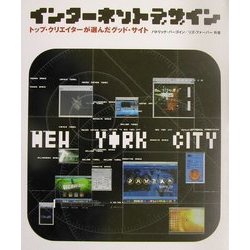 インターネットデザイン―トップ・クリエイターが選んだグッド・サイト [単行本]