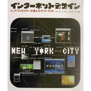 インターネットデザイン―トップ・クリエイターが選んだグッド・サイト [単行本]