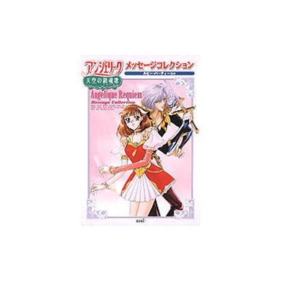 アンジェリーク天空の鎮魂歌メッセージコレクション [単行本]