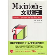 Macintoshで文献管理―Current Contents100%活用のために [単行本]