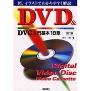 DVD&DVC入門基本18章 改訂版 [単行本]