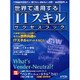 世界で通用するITスキルサクセスブック－IT技術者を目指す人・育てる人・求める人・必読（LOCUS MOOK） [ムックその他]
