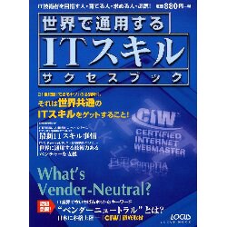 世界で通用するITスキルサクセスブック－IT技術者を目指す人・育てる人・求める人・必読（LOCUS MOOK） [ムックその他]