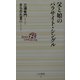 父と娘のパラサイト・シングル(ベスト新書) [新書]