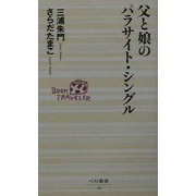 父と娘のパラサイト・シングル(ベスト新書) [新書]