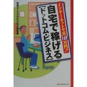 自宅で稼げる「ドットコム・ビジネス」―インターネットで月10万円! [単行本]