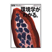 環境学がわかる（AERA Mook 4 やわらかアカデミズム学問がわかるシリーズ） [ムックその他]