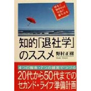 知的「退社学」のススメ―明るく辞めれば元気に暮らせる [単行本]
