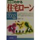 図解 わかる住宅ローン〈2001-2002年版〉 [単行本]