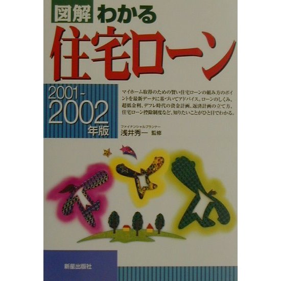 図解 わかる住宅ローン〈2001-2002年版〉 [単行本]