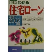 図解 わかる住宅ローン〈2001-2002年版〉 [単行本]