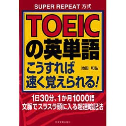 TOEICの英単語こうすれば速く覚えられる!SUPER REPEAT方式―1日30分、1か月1000語文脈でスラスラ頭に入る超速暗記法 [単行本]