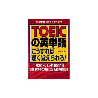 TOEICの英単語こうすれば速く覚えられる!SUPER REPEAT方式―1日30分、1か月1000語文脈でスラスラ頭に入る超速暗記法 [単行本]