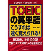 TOEICの英単語こうすれば速く覚えられる!SUPER REPEAT方式―1日30分、1か月1000語文脈でスラスラ頭に入る超速暗記法 [単行本]