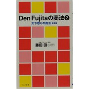 Den Fujitaの商法〈2〉天下取りの商法 新装版 (ワニの新書) [新書]