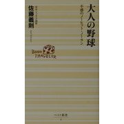 大人の野球―不惑のノーヒット・ノーラン(ベスト新書) [新書]