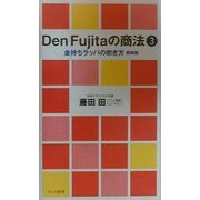 Den Fujitaの商法〈3〉金持ちラッパの吹き方 新装版 (ワニの新書) [新書]