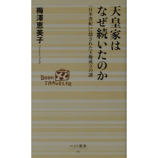 天皇家はなぜ続いたのか―「日本書紀」に隠された王権成立の謎(ベスト新書) [新書]