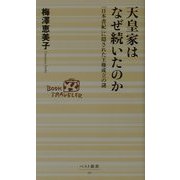 天皇家はなぜ続いたのか―「日本書紀」に隠された王権成立の謎(ベスト新書) [新書]
