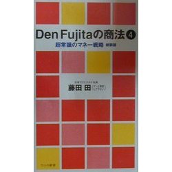 Den Fujitaの商法〈4〉超常識のマネー戦略 新装版 (ワニの新書) [新書]