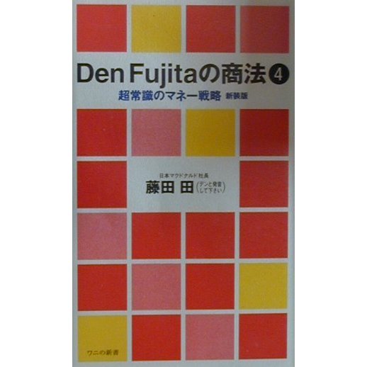 Den Fujitaの商法〈4〉超常識のマネー戦略 新装版 (ワニの新書) [新書]