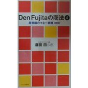 Den Fujitaの商法〈4〉超常識のマネー戦略 新装版 (ワニの新書) [新書]