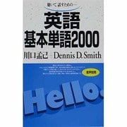 英語基本単語2000－聴いて、話すための(基本単語2000) [単行本]