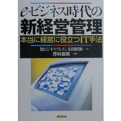 e-ビジネス時代の新経営管理―本当に経営に役立つIT手法 [単行本]