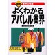 よくわかるアパレル業界(最新 業界の常識) [単行本]