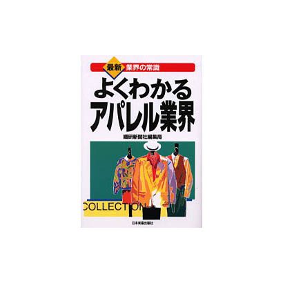 よくわかるアパレル業界(最新 業界の常識) [単行本]