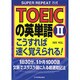 TOEICの英単語〈2〉こうすれば速く覚えられる! [単行本]